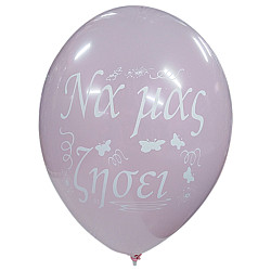 LATEX 12'' ΤΥΠΩΜΕΝΑ ΝΑ ΜΑΣ ΖΗΣΕΙ  6ΤΕΜ