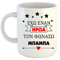 ΚΟΥΠΑ ΕΧΩ ΕΝΑΝ ΗΡΩΑ ΤΟΝ ΦΩΝΑΖΩ ΜΠΑΜΠΑ