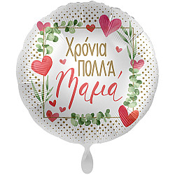 FOIL 17'' ΧΡΟΝΙΑ ΠΟΛΛΑ ΜΑΜΑ_ΕΛΛΗΝΙΚΟ