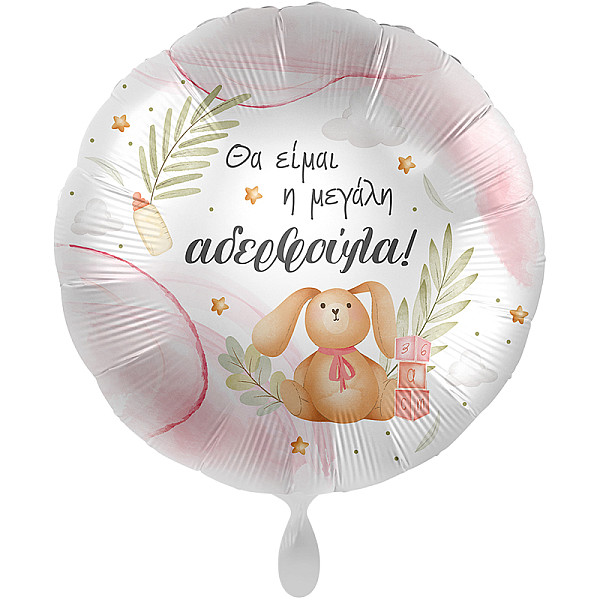 FOIL 17'' ΘΑ ΕΙΜΑΙ Η ΜΕΓΑΛΗ ΑΔΕΛΦΟΥΛΑ_ΕΛΛΗΝΙΚΟ