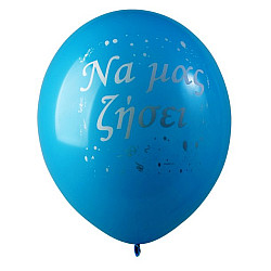 LATEX 12'' ΤΥΠΩΜΕΝΑ ΝΑ ΜΑΣ ΖΗΣΕΙ ΑΓΟΡΙ 25ΤΕΜ